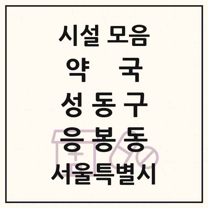 서울특별시 성동구 응봉동 약국 목록